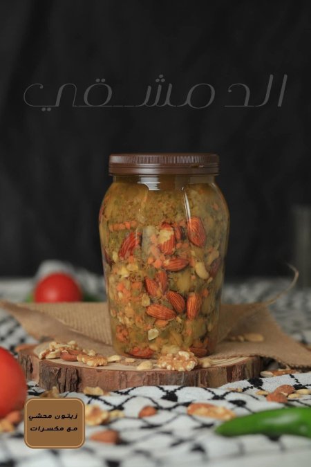 زيتون محشي مع مكسرات