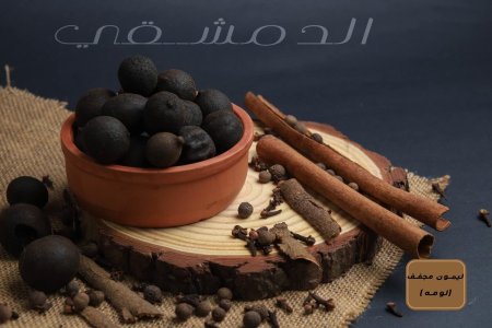 لومه ( ليمون مجفف )