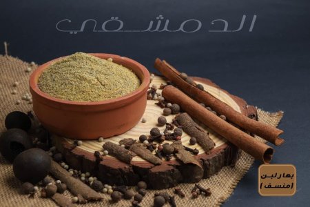 بهار لبن ( منسف )