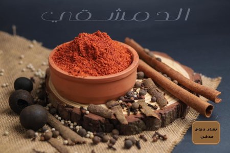 بهار دجاج مدخن