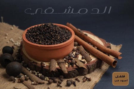 فلفل أسود حَب