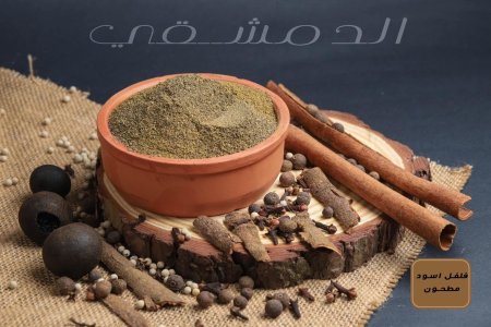 فلفل أسود مطحون