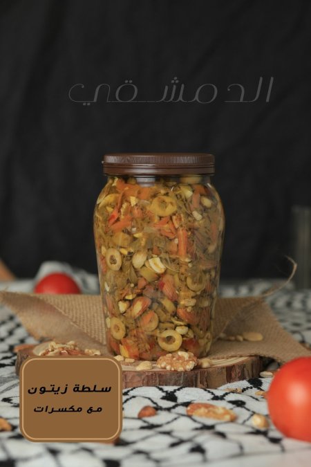 سلطة زيتون مع مكسرات 
