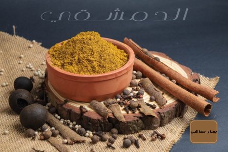 بهار محاشي 