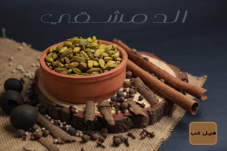 هيل حَب 