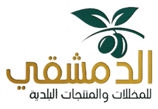 الدمشقي للمخللات والمنتجات البلدية